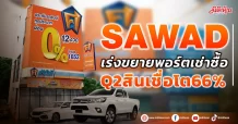 SAWAD เร่งขยายพอร์ตเช่าซื้อ Q2สินเชื่อโตแรง66%