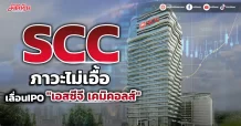 SCC ภาวะไม่เอื้อ เลื่อนIPO “เอสซีจี เคมิคอลส์”