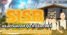 SISB  แรงตามคาด!! Q2/66 กำไรโต 98.53% นักเรียนตบเท้าเข้าเรียนเพียบ