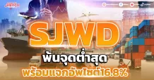 SJWD พ้นจุดต่ำสุด พร้อมแจกอัพไซต์16.8%