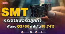 SMT กระจายพอร์ตลูกค้า ดันงบ Q2/66 กำไรโต 18.74%