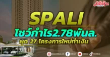 SPALI โชว์กำไร2.78พันล. ผุด 27 โครงการใหม่ทำเงิน