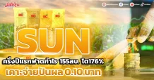 SUN ครึ่งปีฟาดกำไร155ลบ. โต176% เคาะจ่ายปันผล 0.10 บาท