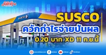 SUSCO ควักกำไรจ่ายปันผล 0.20 บาท XD 11 ก.ย.นี้