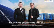 ดีลประวัติศาสตร์  “CKP – BEM” เตรียมใช้พลังงานแสงอาทิตย์ ขับเคลื่อนระบบรถไฟฟ้าขนส่งมวลชน