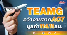 TEAMG  คว้างานจากAOT  มูลค่า 114.11 ลบ.