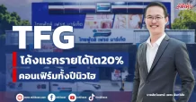 TFG โค้งแรกรายได้โต20% คอนเฟิร์มทั้งปีนิวไฮ