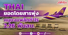 THAI ยอดโดยสารพุ่ง หนุนงบพลิกกำไร 2.26 พันลบ.