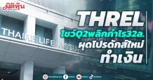 THREL โชว์Q2พลิกกำไร 32 ล. ผุดโปรดักส์ใหม่ทำเงิน