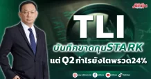 TLI บันทึกขาดทุนSTARK  แต่ Q2 กำไรยังโตพรวด24%