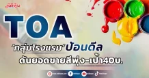TOA ‘กลุ่มโรงแรม’ป้อนดีล ดันยอดขายสีพุ่ง-เป้า40บ.