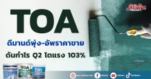 TOA ดีมานด์พุ่ง-อัพราคาขาย ดันกำไร Q2 โตแรง 103%