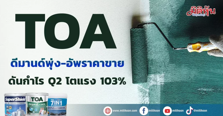 TOA  ดีมานด์พุ่ง-อัพราคาขาย  ดันกำไร Q2 โตแรง 103%