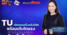 TU เปิดแผนครึ่งหลังปี66 พร้อมเติบโตแรง