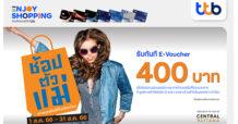 บัตรเครดิต ttb มอบ E-Voucher ช้อปตัวแม่ ส่วนลดมูลค่า 400 บาท เมื่อช้อปในร้านค้าแฟชั่นที่ร่วมรายการในศูนย์การค้าเซ็นทรัล 12 สาขา