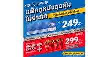 เอาใจคอหนัง จ่ายครั้งเดียวดูหนังไม่จำกัดตลอดเดือนที่ เอส เอฟ !!  กับ “SF+ Unlimited” แพ็กเกจดูหนังสุดคุ้ม