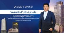 ASW แรงไม่หยุด คว้า 2 รางวัลจากเวทีใหญ่วงการอสังหาฯ ตอกย้ำความเป็นผู้นำอสังหาฯชั้นนำ ที่พร้อมมุ่งมั่นส่งมอบความสุขด้วยที่อยู่อาศัยคุณภาพ