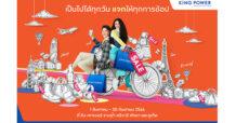คิง เพาเวอร์ จัดแคมเปญ เป็นไปได้ทุกวัน แจกให้ทุกการช้อป สุดคุ้มกับโปรโมชั่นจัดเต็มทุกวัน