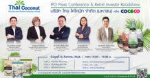 COCOCO ตัวจริง ผู้นำด้านกะทิและน้ำมะพร้าวรายใหญ่ของไทย โรดโชว์หัวเมืองใหญ่ทั่วประเทศ 7-10 ส.ค. และปิดท้าย กทม. 16 ส.ค. นี้
