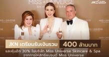 JKN รับทรัพย์จากการให้สิทธิใช้แบรนด์ Miss Universe มูลค่ารวมกว่า 400 ล้านบาท