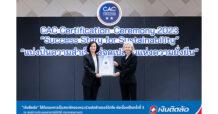 “เงินติดล้อ” ได้รับรองการเป็นสมาชิกของแนวร่วมต่อต้านคอร์รัปชัน จากเวที CAC Certification Ceremony 2023 ต่อเนื่องเป็นครั้งที่ 3