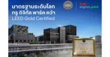 TRUE มาตรฐานอาคารสีเขียวระดับโลก…ทรู ดิจิทัล พาร์ค ได้รับการรับรอง LEED Gold Certified นำเทคโนโลยีอัจฉริยะช่วยประหยัดพลังงานและอนุรักษ์สิ่งแวดล้อม ร่วมยกระดับคุณภาพชีวิตของชุมชนอย่างยั่งยืน