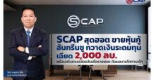 SCAP สุดฮอต ขายหุ้นกู้ล้นกรีนชู กวาดเงินระดมทุนเฉียด 2,000 ลบ.              พร้อมเดินเกมปล่อยสินเชื่อรายย่อย ดันผลงานโตตามเป้า
