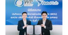 ดับบลิวพี เอ็นเนอร์ยี่ จับมือ Hato Hub ซอฟต์แวร์จัดการร้านอาหารครบวงจร ผสานความเชี่ยวชาญ ขยายฐานลูกค้า สร้างการเติบโตยิ่งขึ้น