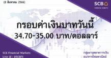 SCB กลุ่มงานตลาดการเงิน ธนาคารไทยพาณิชย์ (SCB Financial Markets) ค่าเงินบาทประจำวันที่ 8 สิงหาคม 2566