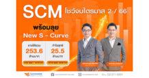 SCM โชว์งบไตรมาส 2/66 กำไรสุทธิ 25.5 ล้านบาท โตขึ้นจากไตรมาสก่อนหน้า 27.5% เดินเครื่องรุกขยายตลาดเครือข่าย พร้อมลุยธุรกิจ New S – Curve มั่นใจผลประกอบการครึ่งปีหลังสดใส