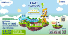 กฟผ. ชวนตะลุย EGAT Carbon Neutrality Land ในงานมหกรรมวิทย์ฯ 66