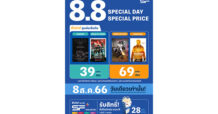 SF Cinema 8.8 มีเฮ! เอส เอฟ ออกโปรโมชั่นต้อนรับวันที่ 8 เดือน 8 กับแคมเปญ “8.8 Double Day” ดูหนังเริ่มต้น 39 บาท !!!