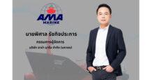 AMA ทำกำไร Q2/66 ที่ 51.95 ลบ. ขยายกองรถ ขยายขนส่งควบคุมอุณหภูมิ