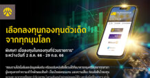 กรุงศรี คัดกองทุนตัวเด็ด จากทุกมุมโลก พร้อมมอบ Cash Back เมื่อลงทุนสะสมในกองทุนที่ร่วมรายการกับกรุงศรี ตั้งแต่ 1 ล้านบาทขึ้นไป