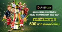 AIS PLAY เตรียมระเบิดศึกไทยลีกซีซั่นใหม่ ตอกย้ำศูนย์กลางการรับชมบอลไทย พร้อมพาแฟนบอลชาวไทยต้อนรับ เปิดศักราชไทยลีก 2023-2024 พิเศษสำหรับลูกค้า AIS รับชมสุดคุ้ม 500 บาท ตลอดทั้งซีซั่น ยิงสดแมตช์แรก 11 สิงหา