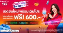 TRUE ดีต่อใจ ใครก็อยากได้!! ทรู ดีแทค Better Together รวมกันแล้วได้มากกว่าเดิม ครั้งแรกของลูกค้าเติมเงินทรูและดีแทค รับคูปองเงินสด 600 บาท นำไปช้อปคุ้มสุดๆ เพียงเปิดซิมใหม่ พร้อมสมัครแพ็กเน็ต วันนี้ถึง สิ้นเดือน ส.ค.66