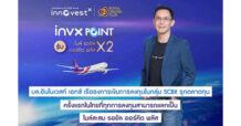 บล.อินโนเวสท์ เอกซ์ เรือธงการเงินการลงทุนในกลุ่ม SCBX รุกตลาดทุน ครั้งแรกในไทยที่ทุกการลงทุนสามารถแลกเป็นไมล์สะสม รอยัล ออร์คิด พลัส