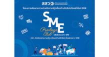สสว. จับมือ วว. มอบสิทธิประโยชน์ SME ใต้แนวคิด SME Privilege Club ด้วยส่วนลด 10% เมื่อใช้บริการผ่าน 13 โครงสร้างพื้นฐาน