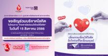 ธนาคารไทยพาณิชย์ร่วมกับศูนย์บริการโลหิตแห่งชาติ สภากาชาดไทย ขอเชิญร่วมบริจาคโลหิต 15 ส.ค.นี้ ที่ธนาคารไทยพาณิชย์ สำนักงานใหญ่