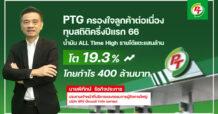 PTG เดินหน้าครองใจลูกค้าอย่างต่อเนื่อง ทุบสถิติครึ่งปีแรก 66 น้ำมัน ALL TIME HIGH รายได้แตะแสนล้าน โต 19.3% โกยกำไร 400 ล้านบาท