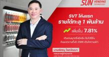 SVT ครึ่งปีแรก รายได้ทะลุ 1 พันล้าน เติบโต 7.81% หลังยอดขายสินค้าผ่าน “ตู้เวนดิ้งฯ” บูม มั่นใจทั้งปี 66 ยอดขายมาตามนัด