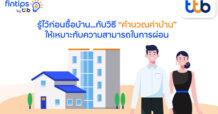 ttb รู้ไว้ก่อนซื้อบ้าน…กับวิธี “คำนวณค่าบ้าน” ให้เหมาะกับความสามารถในการผ่อน
