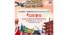“MONO29-MONOMAX” ผนึกกำลังจัดแคมเปญใหญ่!!!  พาบินฟรี 4 ทริป 4 ประเทศสุดปังใน “WORLD TRIP 2023”