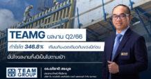 TEAMG กำไร Q2 โต 346.8%  มั่นใจครึ่งปีหลังโตต่อ พร้อม Backlog กว่า 5 พันล้านบาท