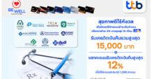 บัตรเครดิต ttb มอบสิทธิพิเศษเพื่อสุขภาพที่ดี กับโรงพยาบาลชั้นนำที่ร่วมรายการ รับเครดิตเงินคืนรวมสูงสุด 15,000 บาท และแลกคะแนนรับเครดิตเงินคืนสูงสุด 12%