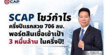 SCAP โชว์กำไรครึ่งปีแรกสวย 706 ลบ. พอร์ตสินเชื่อเข้าเป้า 3 หมื่นล้านในครึ่ง
