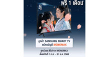 ลูกค้า “SAMSUNG TV” ดูหนังซีรีส์ผ่าน “MONOMAX” ฟรี 30 วัน