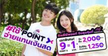 “PointX” ส่งแคมเปญ “ชิลล์ใช้พอยท์ 3 โหมด รับสุขคุ้ม 3 ต่อ” ใช้ PointX จ่ายแทนเงินสดที่แอปฯ Robinhood ตั้งแต่ 15 ก.ค. 66 – 30 ก.ย. 66