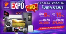 พลาดไม่ได้! “เพาเวอร์บาย เอ็กซ์โป” ลดจัดเต็มสูงสุด 80% พร้อมพบกับโรดโชว์ 10 จังหวัดทั่วไทย ตั้งแต่ 18-27 ส.ค. 2566