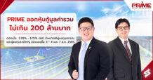 PRIME ออกหุ้นกู้มูลค่ารวมไม่เกิน 200 ล้านบาท ดอกเบี้ย 5.95% – 6.15% ต่อปี